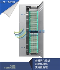 288芯三网合一光纤配线架厂家供应