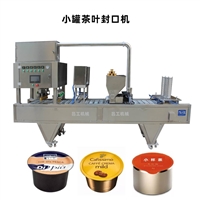 铁盒装小茶罐包装封口机，全自动灌装小罐茶叶封口机，铝箔膜包装