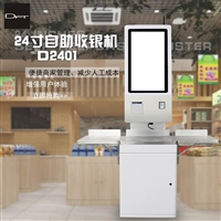 24寸自助收银机
