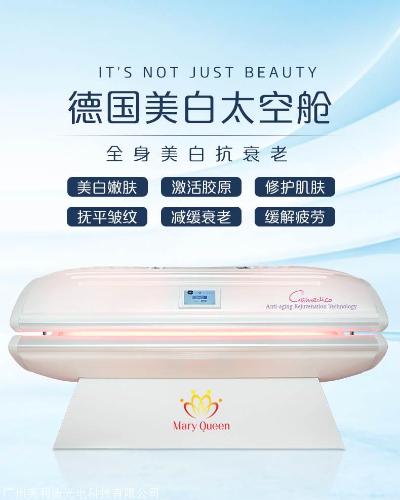 maryqueen美白仓太空舱纯进口德国光源