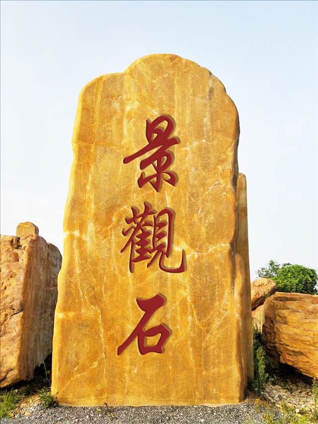 恒大招牌刻字石园林景观黄石假山造景刻字石