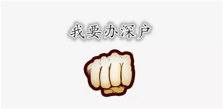 入深户提前了解深户代办内容