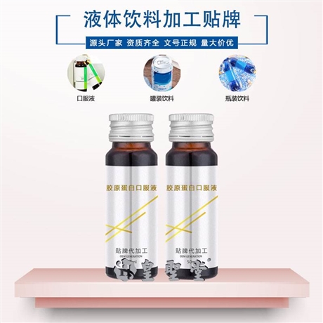胶原蛋白口服液代加工，液体饮料代加工