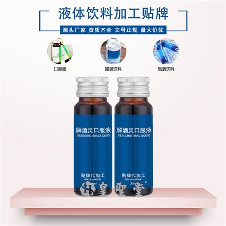 解酒口服液代加工，功能性液体饮料代加工