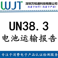 智能手环un38.3认证准备资料测试流程