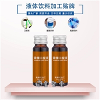 黄精口服液OEM代加工，液体饮料代加工