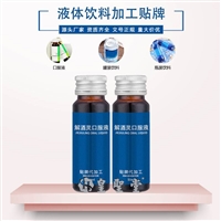 解酒口服液代加工，功能性液体饮料代加工