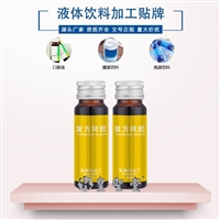 阿胶口服液代加工，液体阿胶OEM贴牌