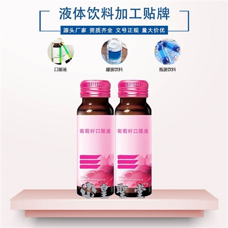 葡萄籽口服液代加工，葡萄籽液体功能饮料贴牌定制