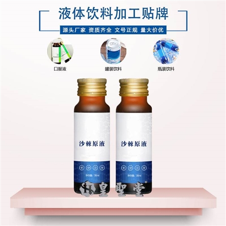 沙棘保健口服液代加工，沙棘功能性液体饮料代加工