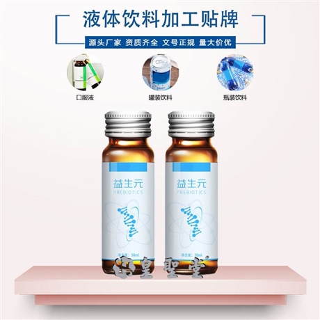 益生元口服液代加工，益生元液体饮料代加工