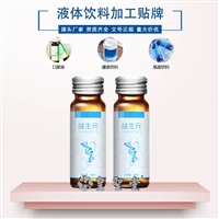 益生元口服液代加工，益生元液体饮料代加工
