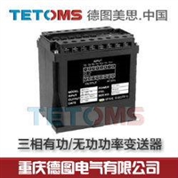 TETOMS/德图美思,三相无功功率变送器TS-B3Q313AC TS-B3Q433AC