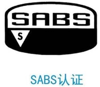 移动电源南非认证sabs认证多少钱