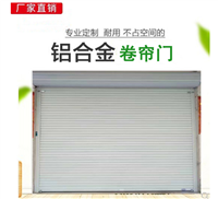 坪山铝合金电动卷帘门,不锈钢卷闸门超低价定制
