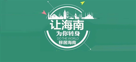 落戶海南人才辦理諮詢中心 2020人才海南落戶新細則及辦理流程