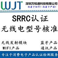 智能手环手表产品SRRC无线电型号核准认证准备资料办理流程