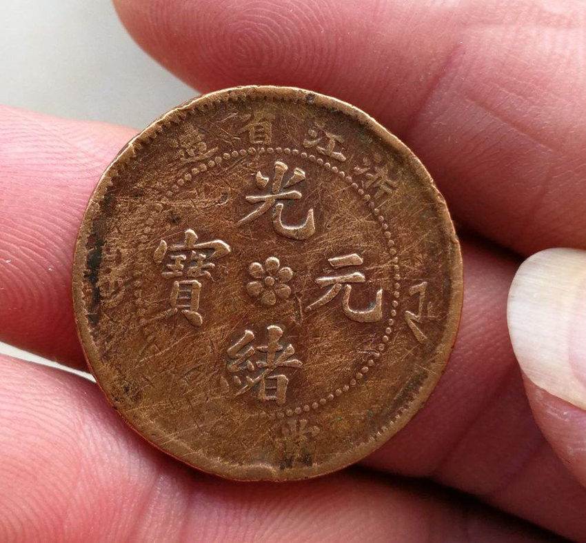 光绪元宝当十铜元哪家公司 有拍卖记录