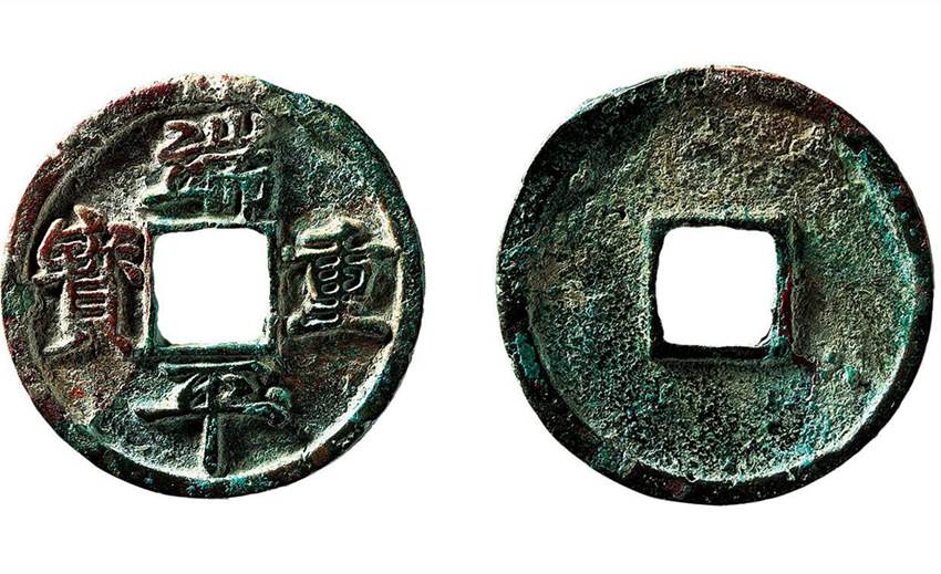 端平重宝现在值多少钱