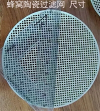 蜂窝陶瓷过滤片的技术指标