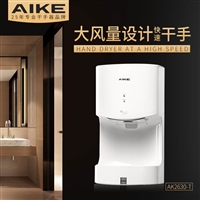 AIKE艾克高速干手器智能保护干手器全自动感应烘手机AK2630T