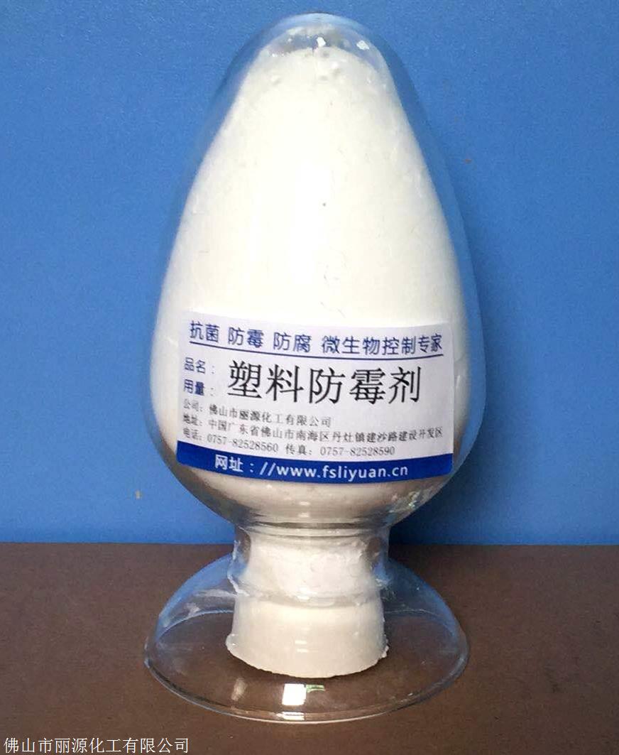 塑料防霉剂-塑料防霉剂
