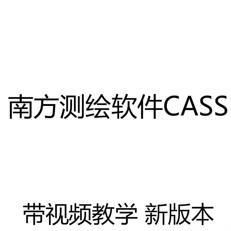 南方测绘cass软件10.01锁 带视频教学