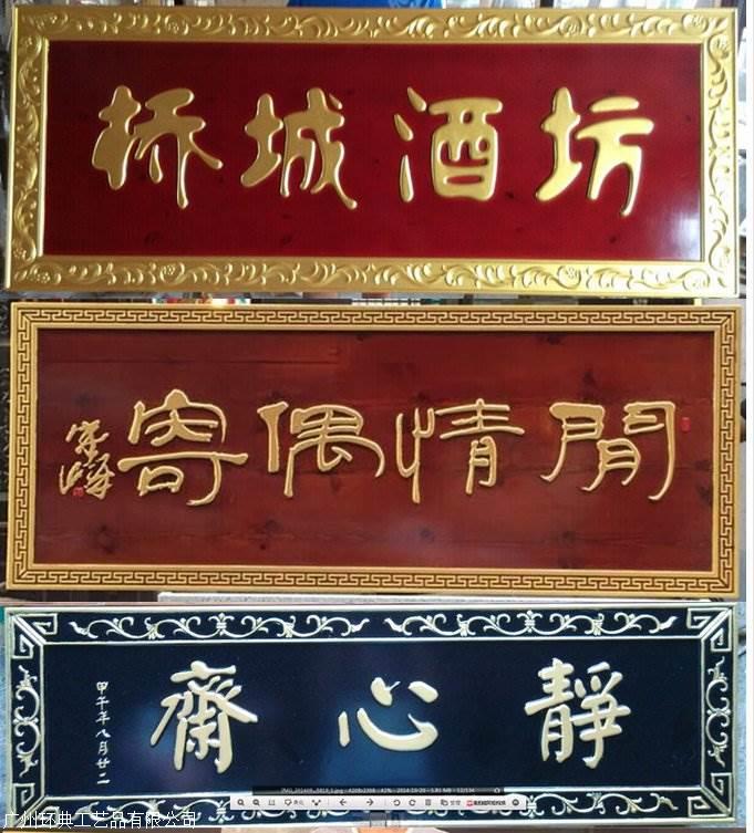 广州环典厂家供应 酒楼木雕字画雕刻牌匾