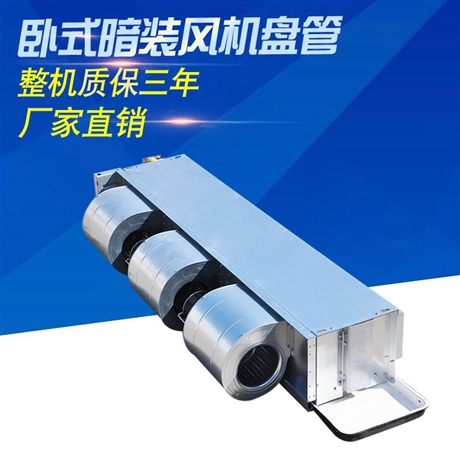 風(fēng)機(jī)盤(pán)管質(zhì)保終身 冷熱水空調(diào)廠家