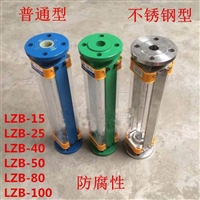 防腐LZB玻璃转子流量计 LZB-25F玻璃转子流量计