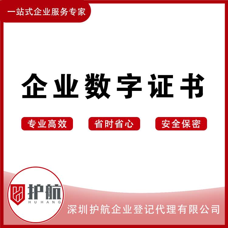企业数字证书办理注册深圳公司营业执照代办