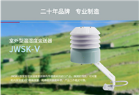 北京昆仑海岸485输出室外温湿度变送器JWSK-VW1