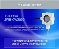 北京昆仑海岸zigbee无线温度变送器JWB-CW2000
