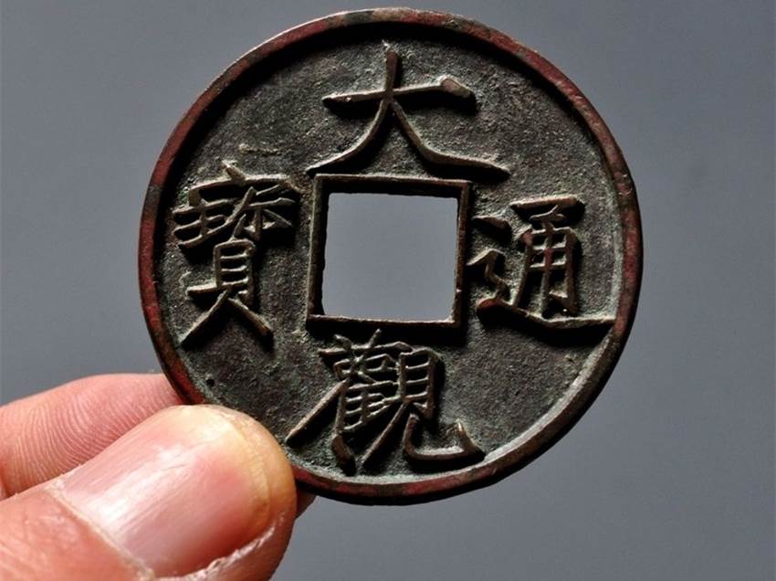 大观通宝私下拍卖好不好