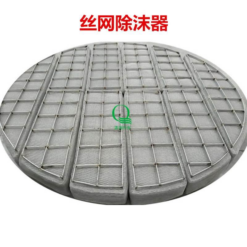 除沫器主要是由丝网,丝网格栅组成丝网块和固定丝网块的支承装置构成