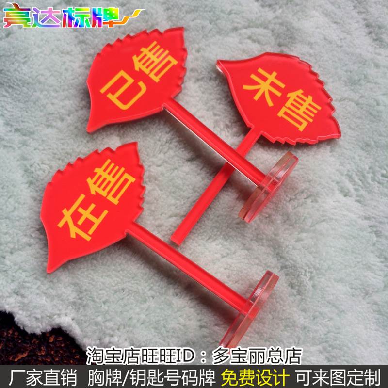 售罄标牌定做沙盘标牌定制亚克力售罄牌标识牌制作可来搞定制