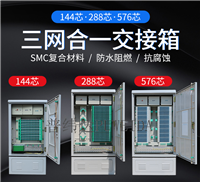 三网光交箱1440芯