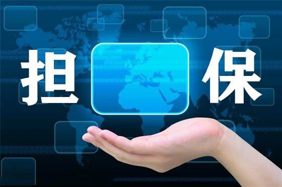 作担保贷款人需谨慎