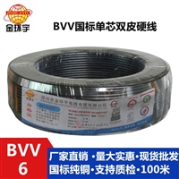 厂商直销 金环宇电线 BVV6平方 国标 双皮单芯硬线 家装家用电线