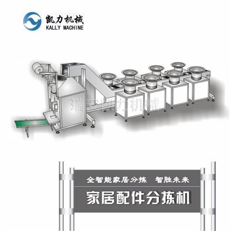 凱力KALLY 家居配件分揀機(jī) 全智能家具分揀