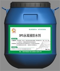 DPS永凝液 无机渗透型防水剂 厂家销售