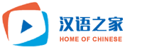 汉语之家（北京）教育科技有限公司