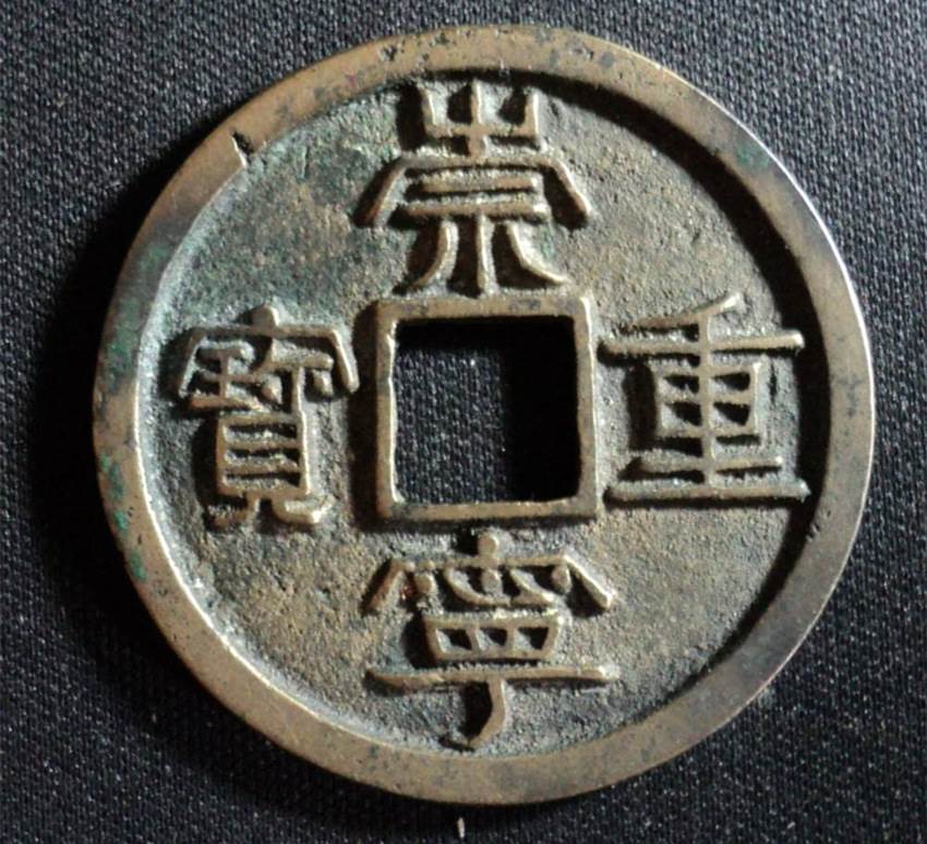 崇宁重宝拍卖哪家公司好