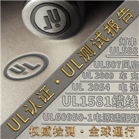 移动电源 背夹电池 UL2056测试报告办理