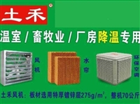 土禾水帘 土禾降温水帘 土禾水帘片 土禾水帘纸 土禾水帘墙
